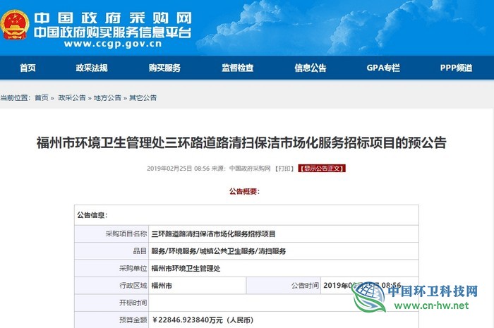 5年2.28億元 福州市三環(huán)路道路清掃保潔市場(chǎng)化項(xiàng)目發(fā)布預(yù)公告 5年2.28億元 福州市三環(huán)路道路清掃保潔市場(chǎng)化項(xiàng)目發(fā)布預(yù)公告